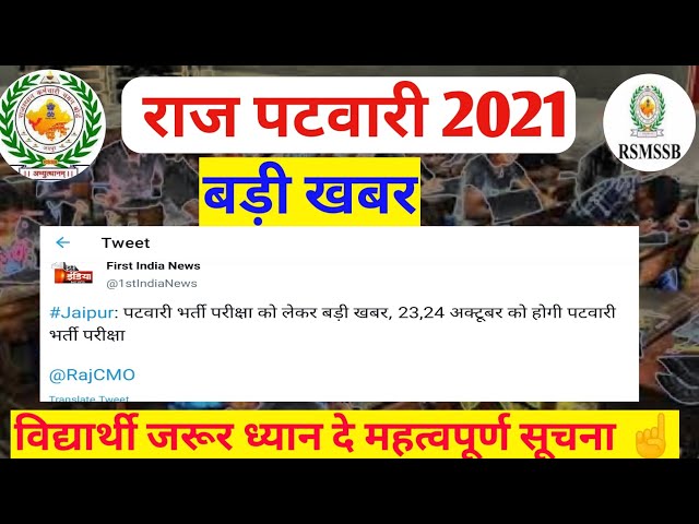 Rsmssb patwari exam date2021/Raj patwari exam date घोषित अक्टूबर में/Raj patwari today Latest news