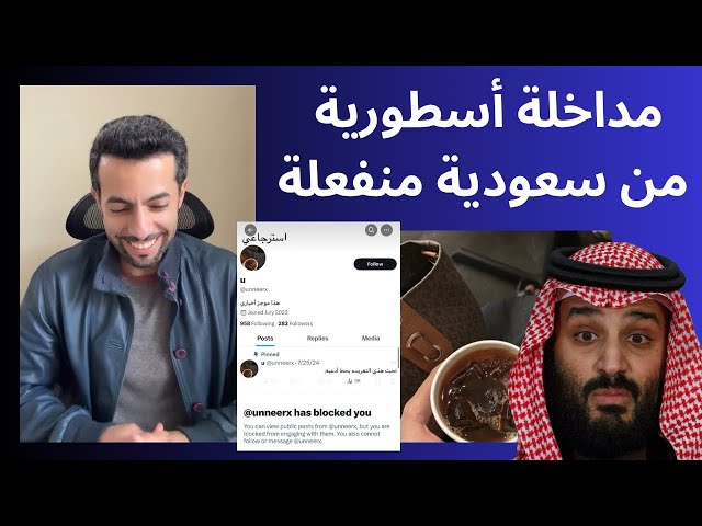 مداخلة أسطورية من بنت سعودية منفعلة 🇸🇦