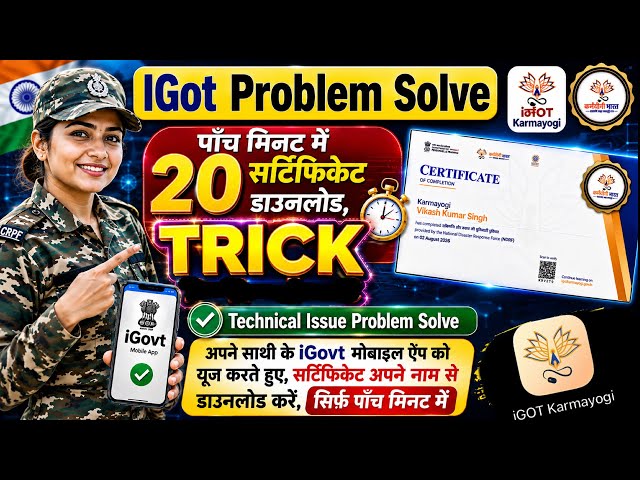 iGOT Problem Solve 😱 5 मिनट में 20 Certificate Download | Technical Issue का आसान Solution |