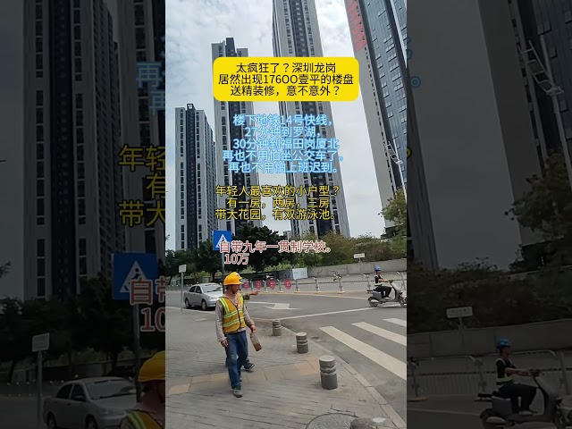 香港人买深圳楼盘，太疯狂了？深圳龙岗居然出现176OO壹平楼盘送精装修，意不意外？楼下地铁14号快线 #香港人在大湾区 #香港 #香港房地产