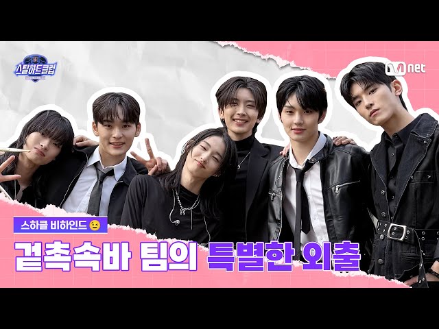 [#스틸하트클럽/비하인드] 겉촉속바 팀의 특별한 외출😎