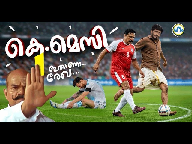 ഹലോ മെസ്സിയല്ലേ, എപ്പോ എത്തും?’ഗം’| Gum 14 August 2026