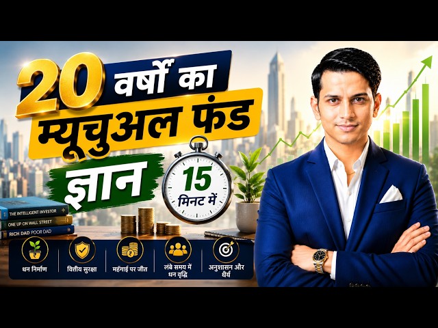 20 Years of Mutual Fund Knowledge in 19 Minutes | 20 Years of Mutual Fund Knowledge in 19 Minutes
