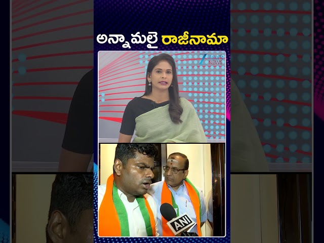 K Annamalai Likely To Quit BJP  | అన్నామలై రాజీనామా..! | ZEE Telugu News