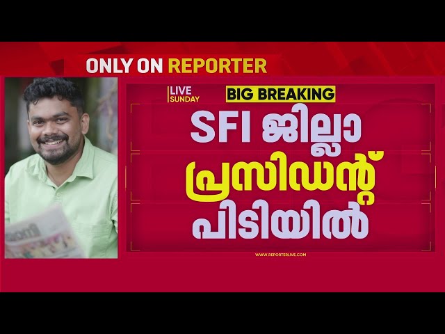 ED ഉദ്യോഗസ്ഥരെ ആക്രമിച്ച സംഭവം; SFI ജില്ലാ പ്രസിഡന്‍റ് വിജയ് വിമൽ പിടിയിൽ | REPORTER LIVE
