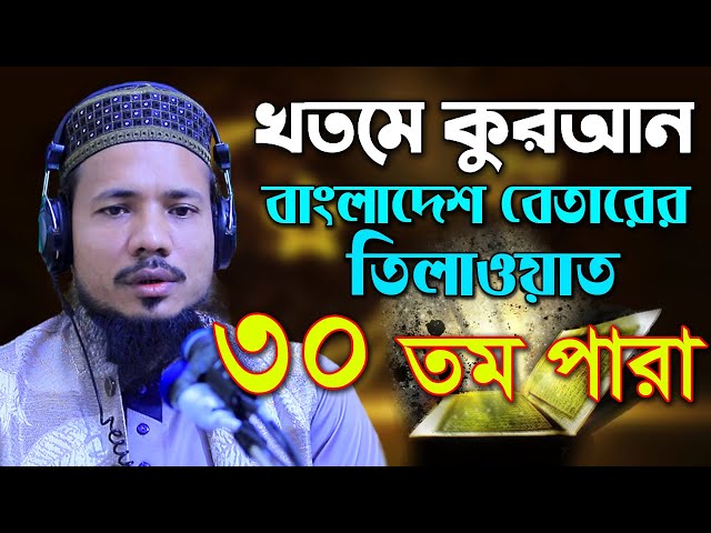 রমজান মাসের রেডিও সুরে হিফজুল কোরআন পদ্বতিতে তিলাওয়াত সাইফুল ইসলাম পারভেজ Saiful Islam Parves para30