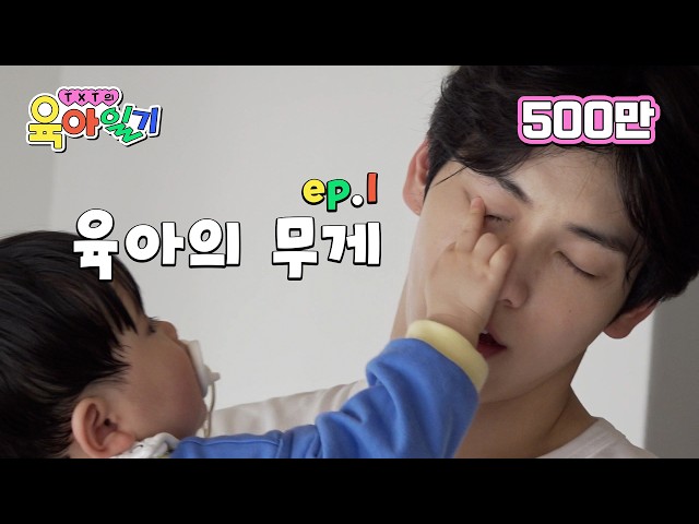 어느날 아기가 나타났다 | TXT의 육아일기 EP.01 (ENG)