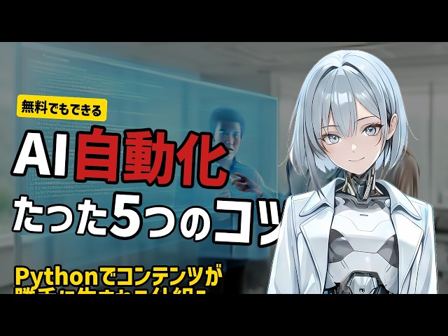 【Python自動化】AIコンテンツ生成パイプラインを5つのコツで爆速構築！