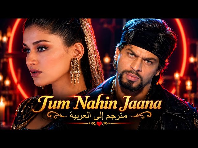 Tum Nahin Jaana مترجمه | Duplicate | Shah Rukh Khan, Sonali Bendre