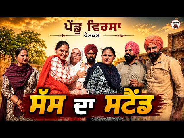 ਸੱਸ ਦਾ ਸਟੈਂਡ | Ep 514 |New punjabi Short movie 2026 | Sukhpal Video@PenduVirsaMansa