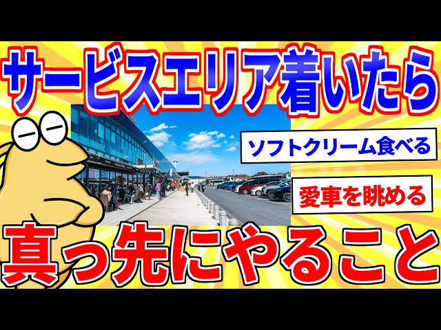 The first thing you should do when you arrive at a service area (SA) lol [2ch funny thread explai...