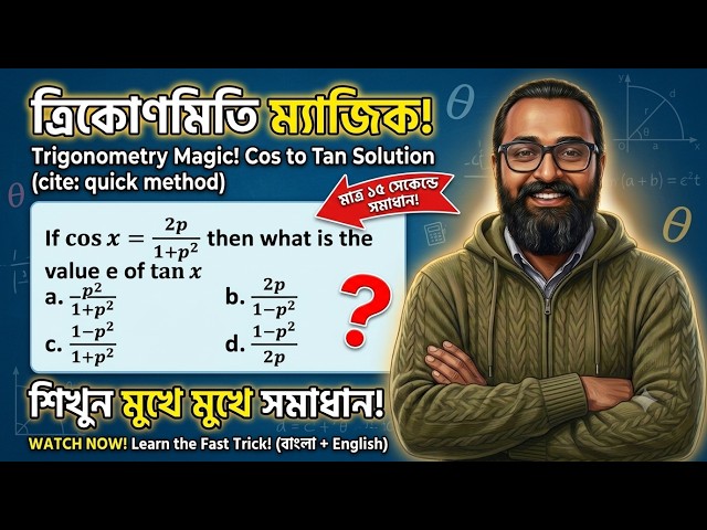 Trigonometry MCQ Hacks 🎯 খাতা-কলম ছাড়াই উত্তর বের করার সুপার ট্রিকস #TrigonometryShortcuts #sscmaths