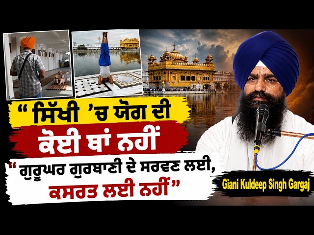 "ਗੁਰੂਘਰ ਗੁਰਬਾਣੀ ਦੇ ਸਰਵਣ ਲਈ, ਕਸਰਤ ਲਈ ਨਹੀਂ"-Giani Kuldeep Singh Gargaj