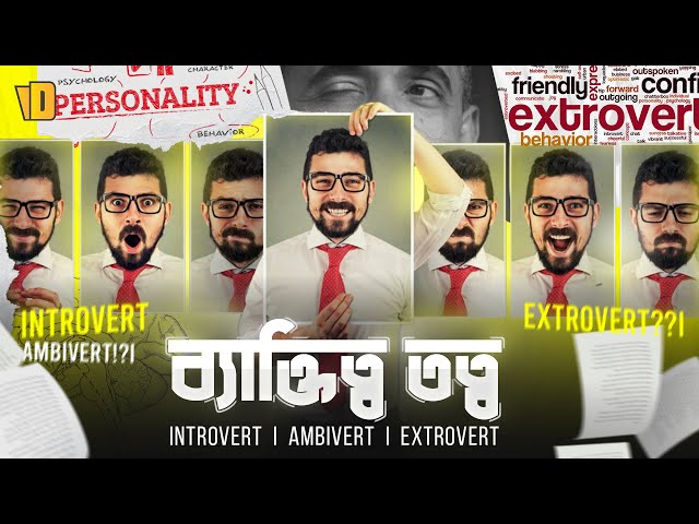 Personality Theories | Introvert | Extrovert | Ambivert