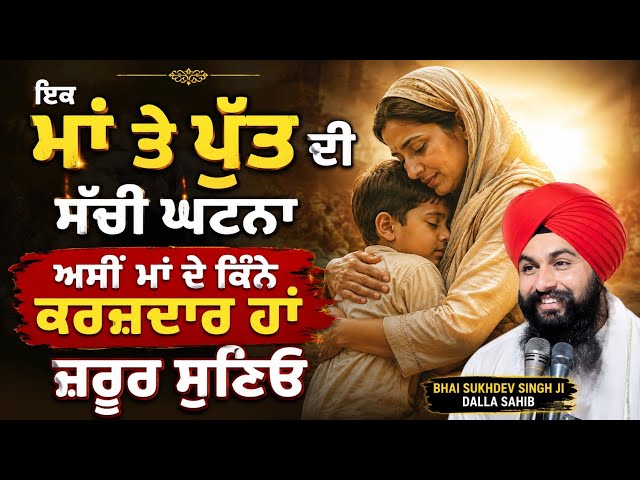 ਇਕ ਮਾਂ ਤੇ ਪੁੱਤ ਦੀ ਸੱਚੀ ਘਟਨਾ ਅਸੀਂ ਮਾਂ ਦੇ ਕਿੰਨੇ ਕਰਜਦਾਰ ਹਾਂ ਜਰੂਰ ਸੁਣਿਓ || bhai sukhdev singh Ji dalla 