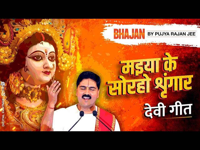 | देवी भजन | मइया के सोरहो शृंगार | PUJYA RAJAN JEE | +919090100002, +919090100003 #bhajan #devigeet