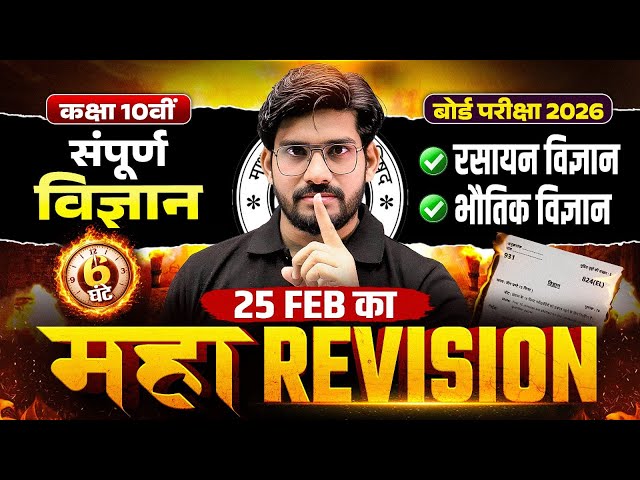 Class 10th विज्ञान (Science) Maha Revision | Complete Syllabus Marathon | UP Board Exam 2026