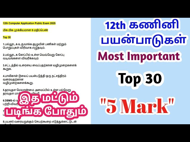 12th Computer Application| Public Exam 2025 | 5 Mark Important Question 2025 | Tamil medium