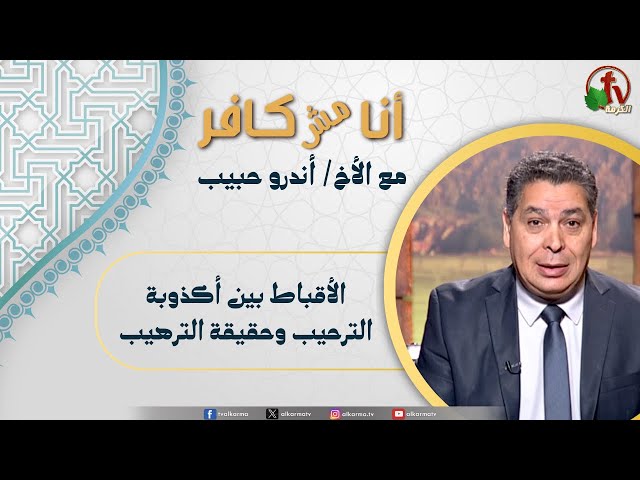 أنا مش كافر(650)- "الأقباط بين أكذوبة  الترحيب وحقيقة الترهيب" |23-1-2026| قناة الكرمة