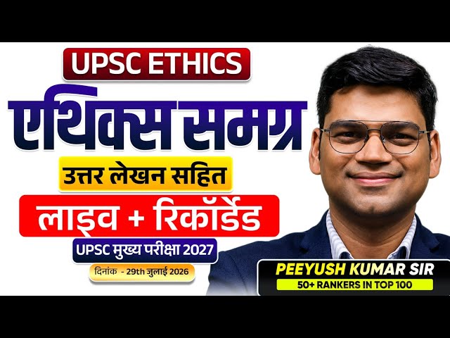 UPSC Ethics समग्र उत्तर लेखन सहित | UPSC मुख्य परीक्षा 2027 | Peeyush Kumar Sir | Sarrthi IAS