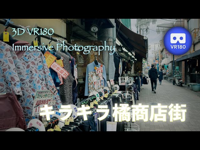 [3D VR180]  キラキラ橘商店街