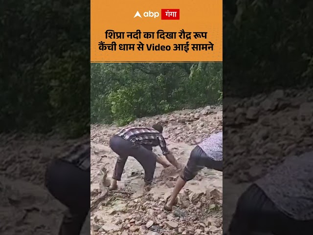 Kainchi Dham Flash Flood: Shipra River Shows Its Furious Side! Video Emerges from Kainchi Dham
