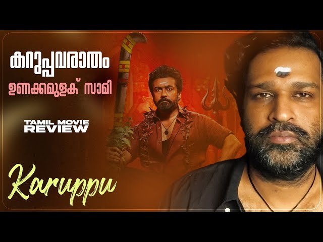 Karuppu Review Malayalam | Suriya Sivakumar | R J Balaji | Sai Abhyankkar | Trisha Krishnan