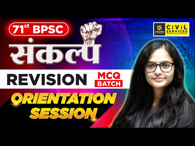 71st BPSC | " संकल्प " Revision MCQ Batch | Orientation Session | By Kirti Ma'am | BPSC Utkarsh