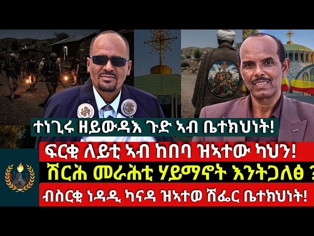 ተነጊሩ ዘይውዳእ ጉድ ኣብ ቤተክህነት!ፍርቂ ለይቲ ኣብ ከበባ ዝኣተው ካህን!ሽርሕ መራሕቲ ሃይማኖት እንትጋለፅ? ብስርቂ ነዳዲ ካናዳ ዝኣተወ ሽፌር ቤተክህነት!