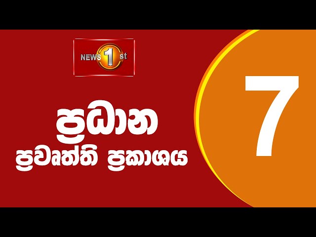 🔴 LIVE  - News 1st: Prime Time Sinhala News - 7 PM (15.12.2025) රාත්‍රී 7.00 ප්‍රධාන ප්‍රවෘත්ති