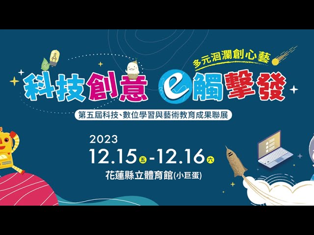 2023-12/15~12/16 花蓮縣第五屆科技、數位學習與藝術教育成果聯展宣傳片，地點 : 花蓮縣立體育館(小巨蛋)
