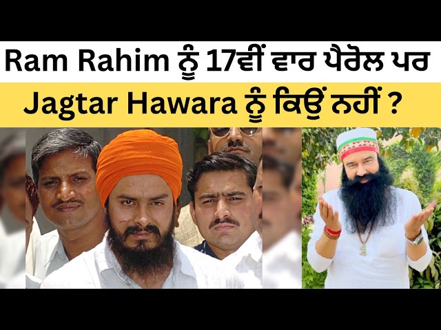 Ram Rahim ਨੂੰ 17ਵੀਂ ਵਾਰ ਪੈਰੋਲ ਪਰ Jagtar Hawara ਨੂੰ ਕਿਉਂ ਨਹੀਂ ?