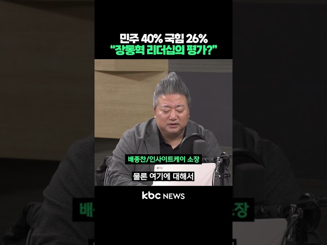 Political party approval ratings: Democratic Party of Korea 40%, People Power Party 26%. "What's ...