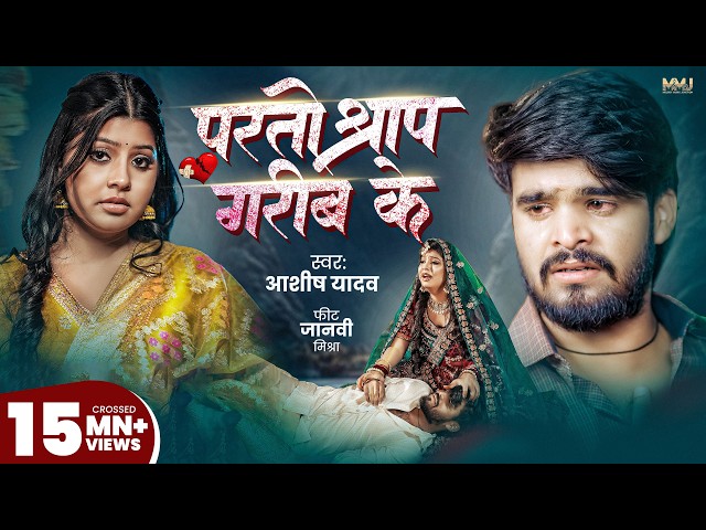 #Video | परतो श्राप गरीब के | Aashish Yadav | Parto Shrap Garib Ke | Janhvi Mishra | Maghi Song 2026