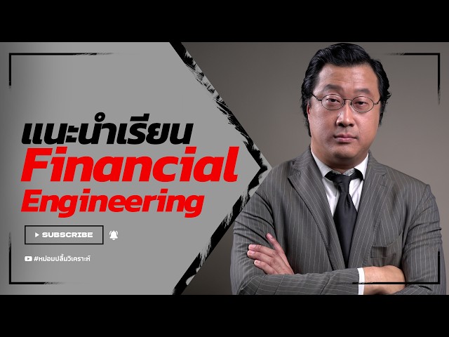 แนะนำเรียน Financial Engineering