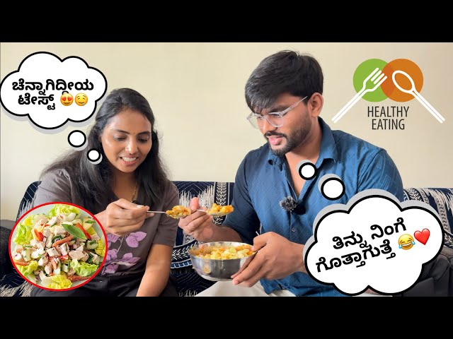 ಸಣ್ಣ ಆಗೋಕೆ ಏನ್ ಮಾಡ್ತಿದಿವಿ ನೋಡಿ 😂🤣❤️ Chicken Salad 😭😭 Diet ಮಾಡೋದು ಎಷ್ಟು ಕಷ್ಟ🥲| Nagendra Nayana Vlogs