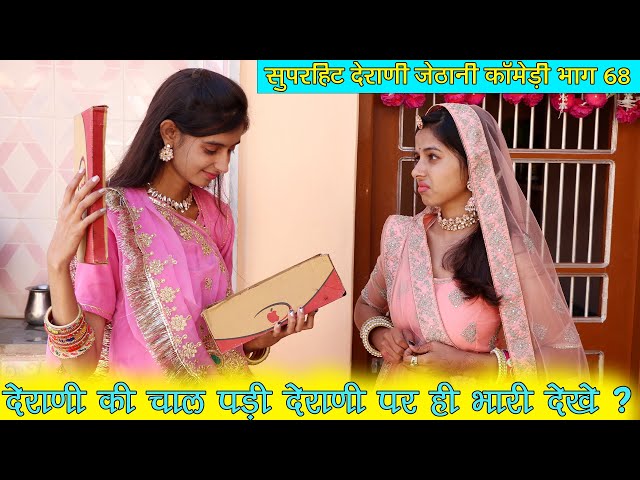 देवरानी की चाल पड़ी खुद पर ही भारी -इस कॉमेडी को देखते ही मजा आजायेगा | Derani Jethani Comedy Part68