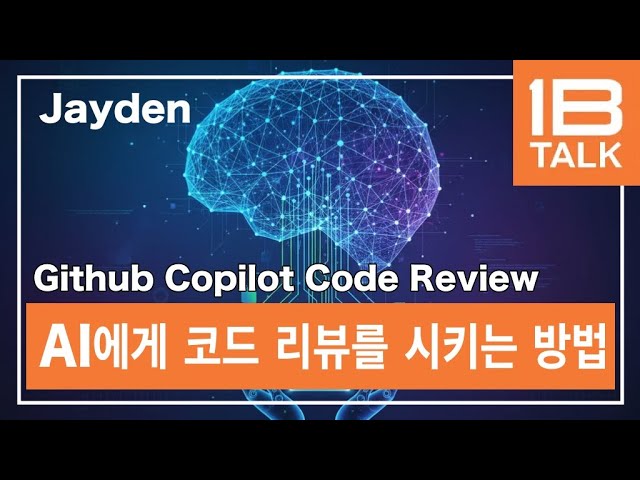 GITHUB COPILOT CODE REVIEW / AI에게 코드 리뷰를 시키는 방법