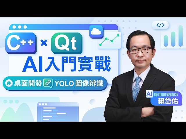 課程總覽 【C++xQt｜AI入門實戰：桌面開發×YOLO圖像辨識】