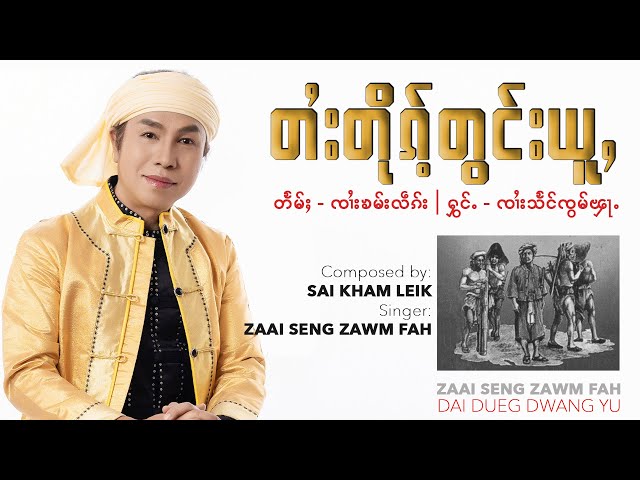 SZF တႆးတိုၵ်ႉတွင်းယူႇ - ၸၢႆးသႅင်ၸွမ်ၾႃႉ SZF Live Concert in Namkham  Artist: Zaai Seng Zawm Fah