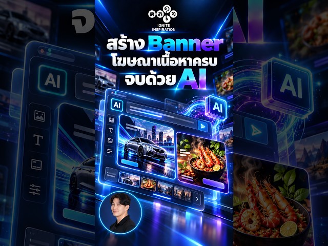 สร้าง Banner โฆษณาเนื้อหาครบ จบด้วย AI | พร้อม Prompt ใช้ตามได้