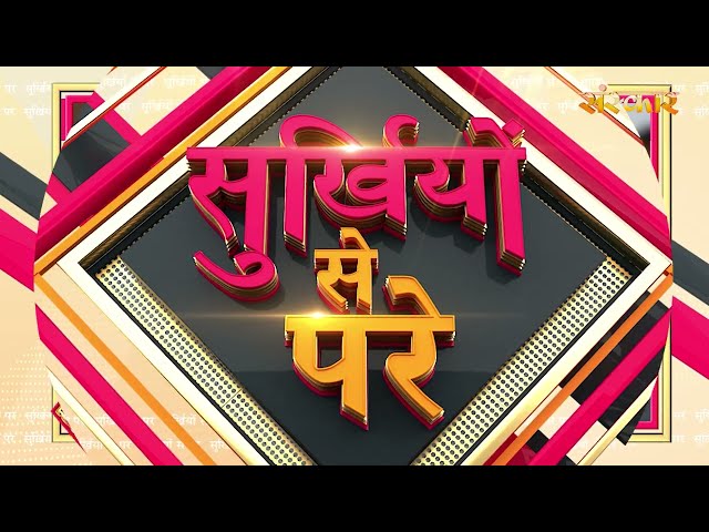 Surkhiyon Se Pare !! सुर्ख़ियों से परे !! 20 May 2026 !! Spiritual News || Satsang TV