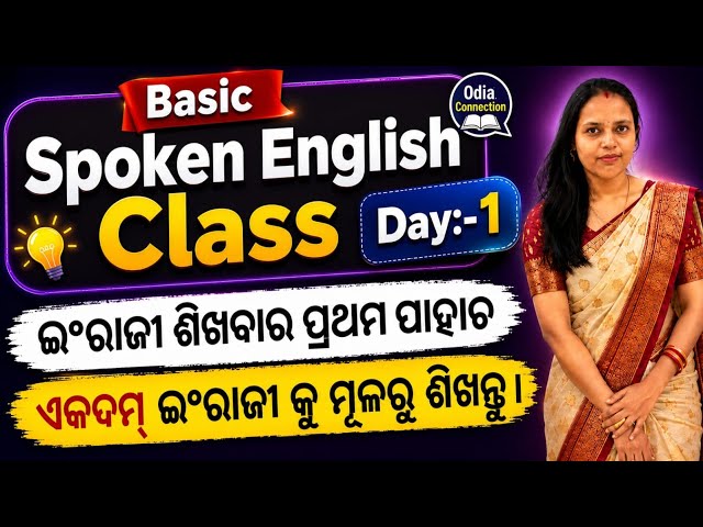 Basic English Class Day - 1 / ମୂଳରୁ ଇଂରାଜୀ ଶିଖନ୍ତୁ / Basic English Class In ଓଡ଼ିଆ /@odiaconnection 