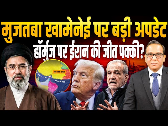 Mojtaba Khamenei पर बड़ी अपडेट, Hormuz पर Iran की जीत पक्की? || Ashok Kumar Pandey