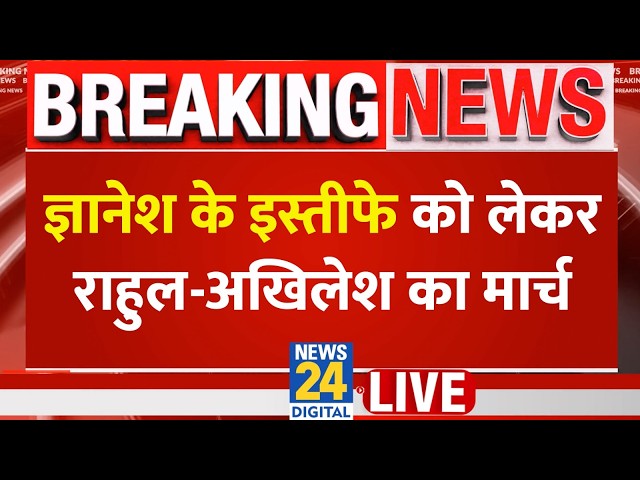 LIVE: Gyanesh Kumar के इस्तीफे को लेकर Rahul Gandhi और Akhilesh Yadav का मार्च LIVE | EC | News 24