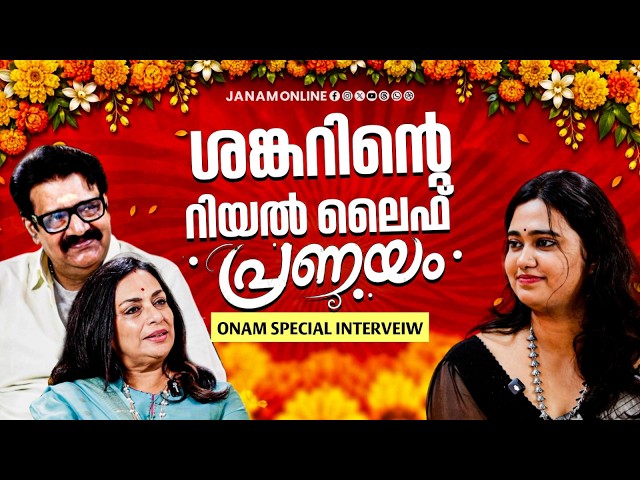 'കുക്ക് ചെയ്യാൻ ചിത്ര സമ്മതിക്കില്ല'..ഓണവിശേഷങ്ങളുമായി ശങ്കറും ചിത്രയും..| Shankar | Janam Online