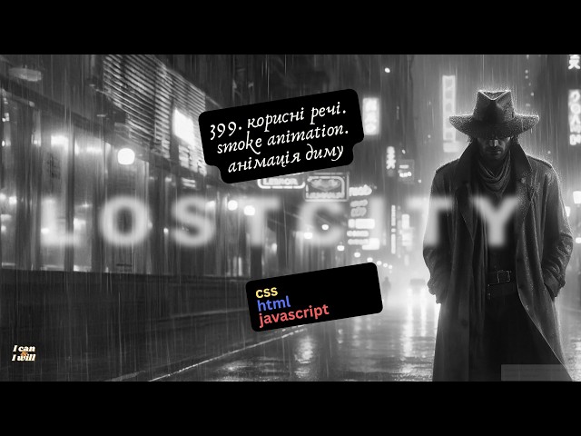 399. Веб програмування українською. Smoke animation. Анімація диму. (html, css, javascript)