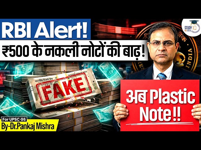 क्या भारत में आएंगे Plastic Currency Notes ? | RBI Polymer Banknotes | Fake Currency | StudyIQ Hindi