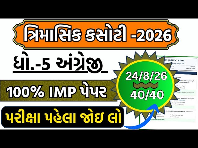 std 5 english trimasik kasoti paper 24/8/2026 | dhoran 5 english trimasik pariksha paper august 2026