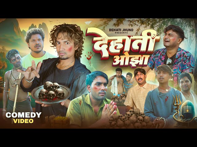 देहाती ओझा | Dehati Ojha | Mani Meraj Vines | Rustic Fun | Dehati Jhund